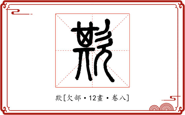 欺