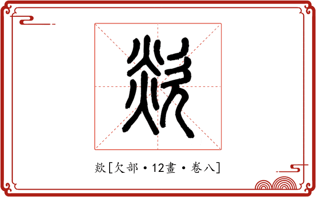 欻