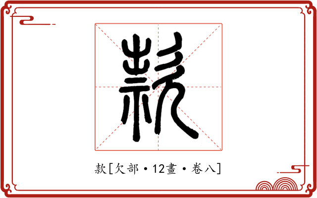 款