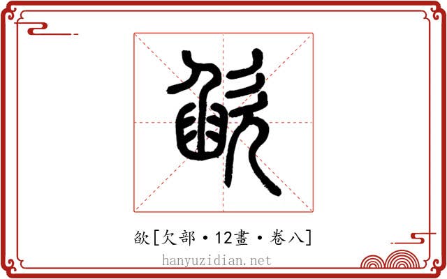 欿