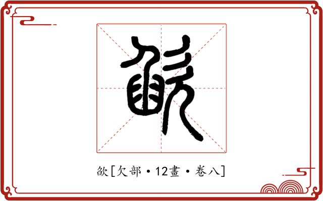 欿