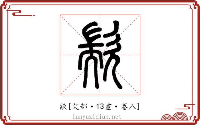 歂