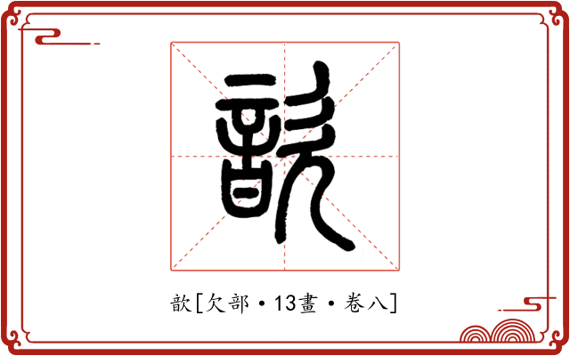 歆