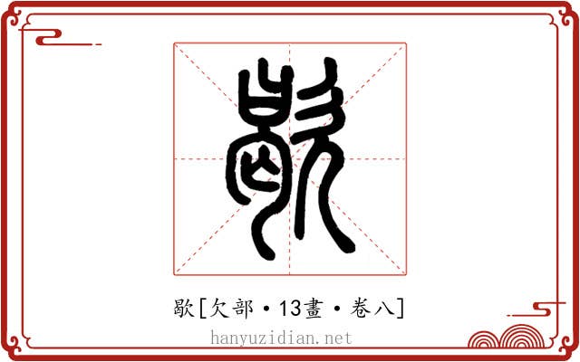 歇