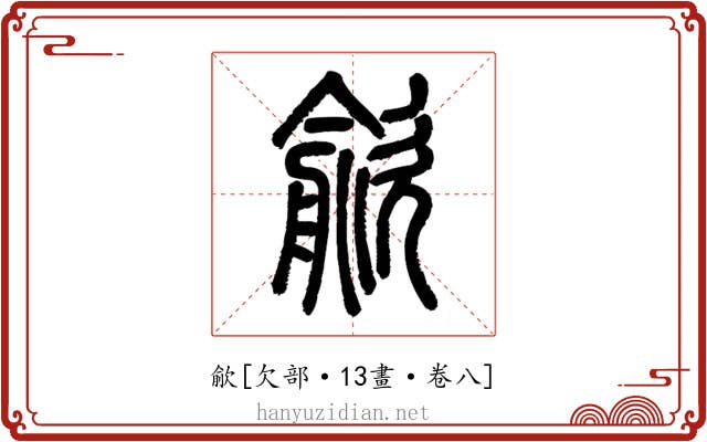 歈