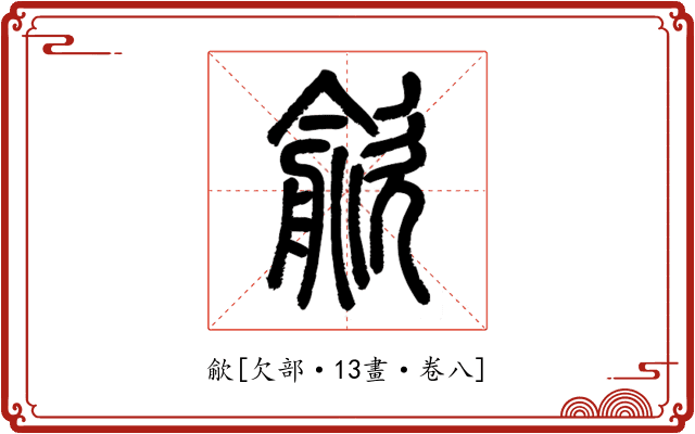 歈