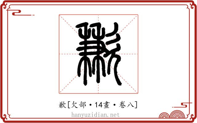 歉