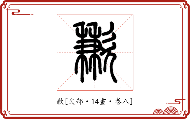 歉