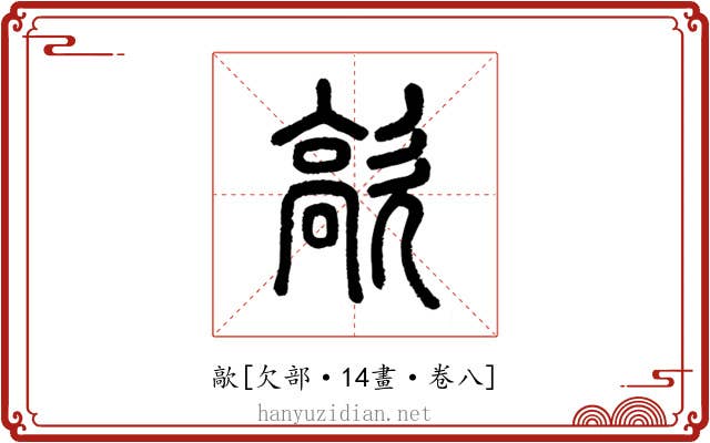 歊
