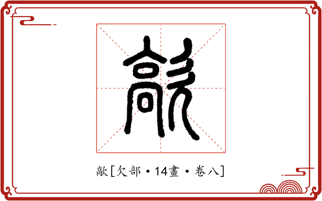 歊