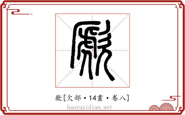歋