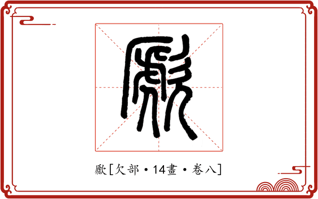 歋