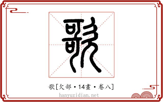 歌