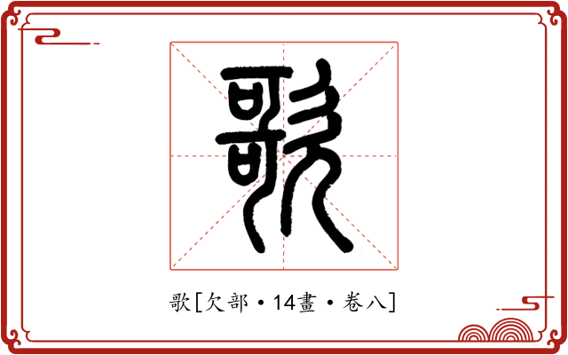 歌