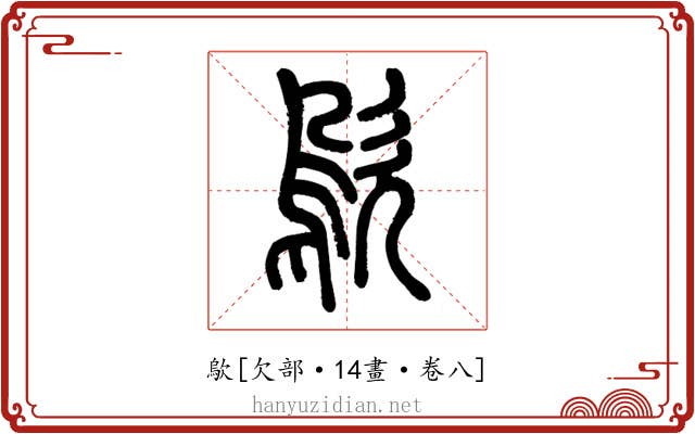 歍