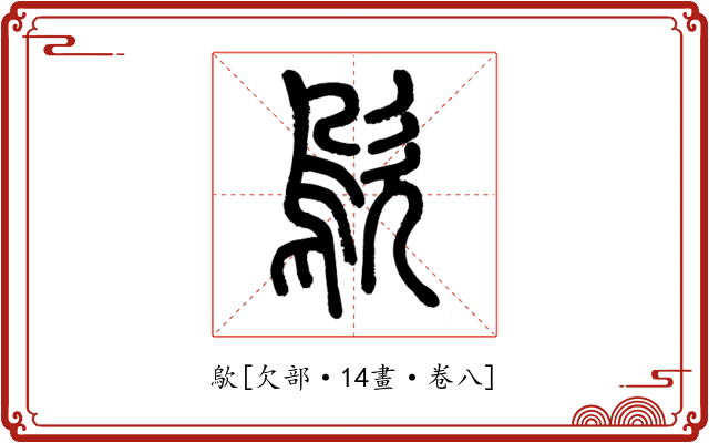 歍
