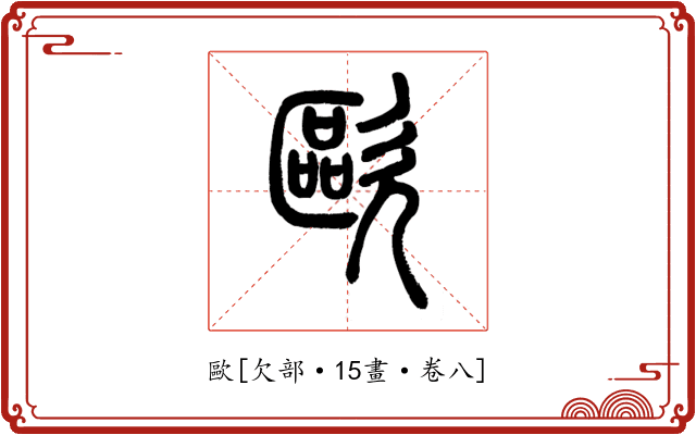歐