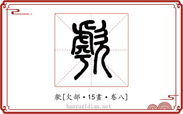歑