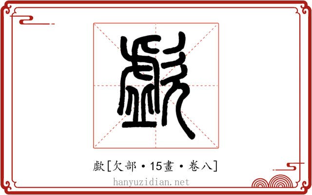 歔