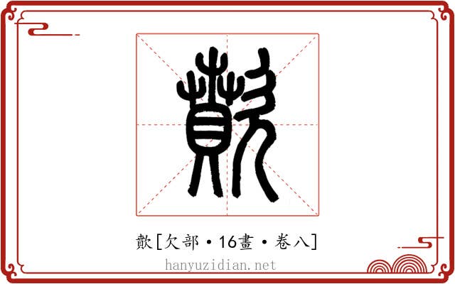 歕