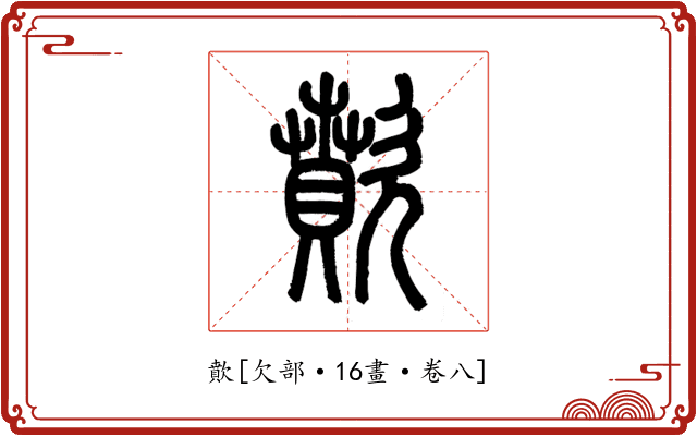 歕