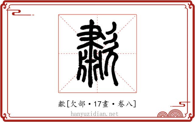 歗