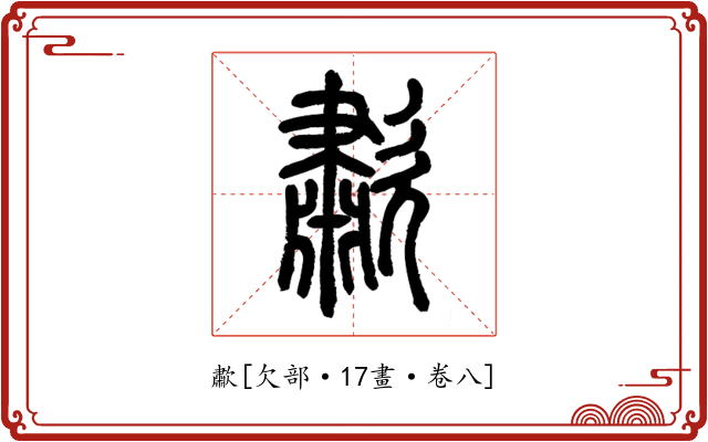 歗