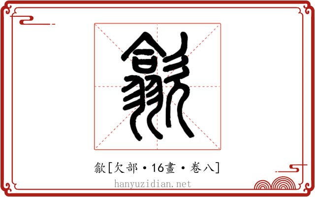 歙