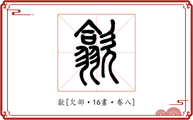 歙
