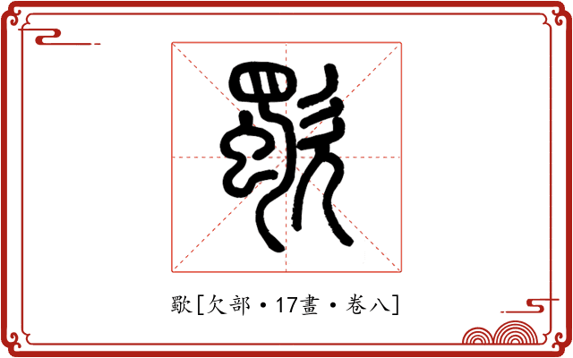 歜
