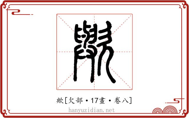 歟