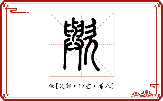 歟