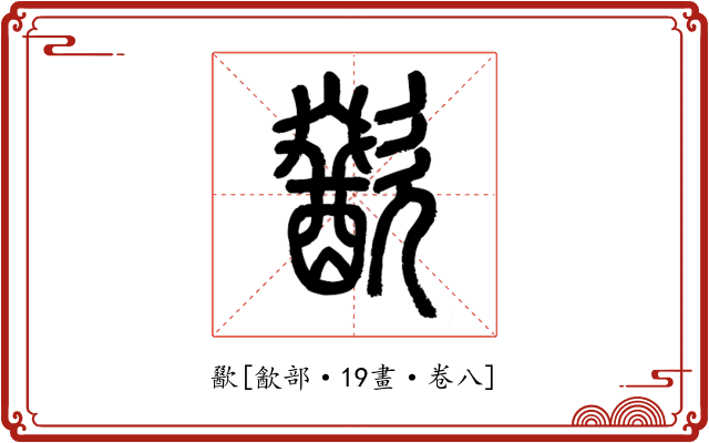 歠