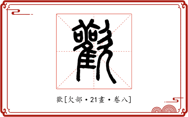 歡