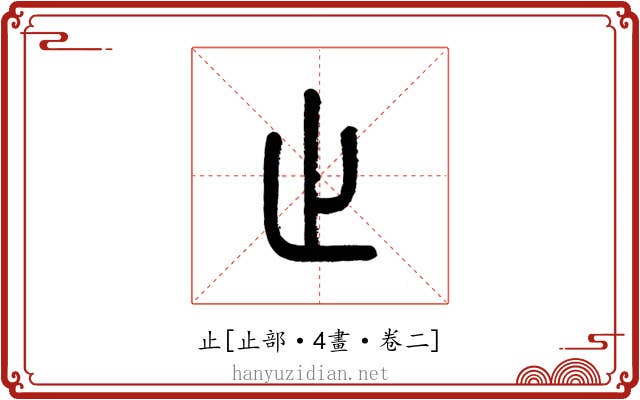止