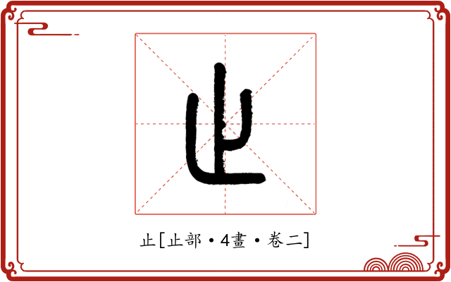 止