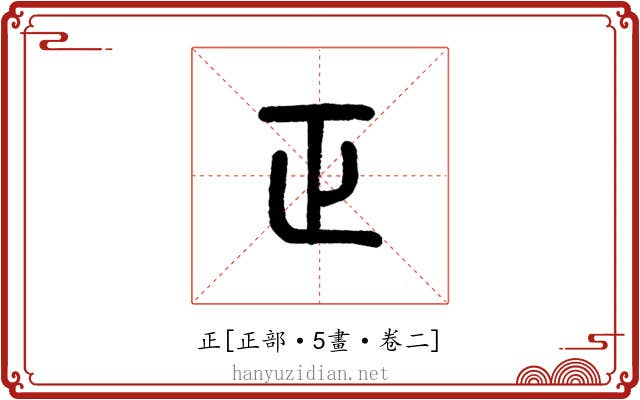 正