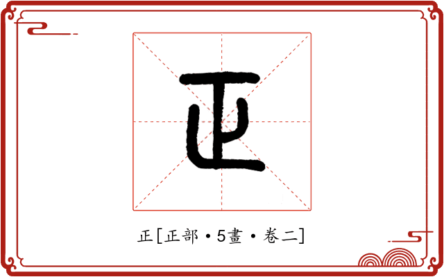 正