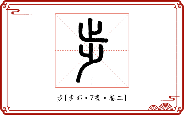 步