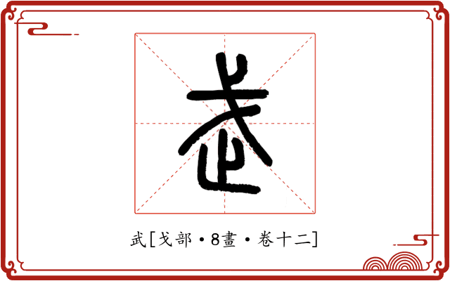 武