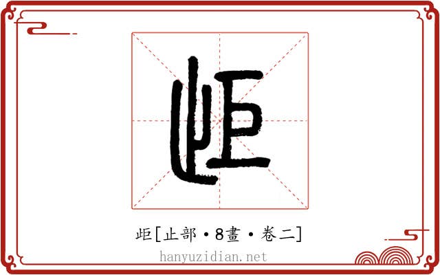 歫