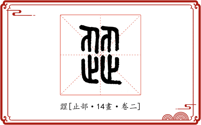 歰