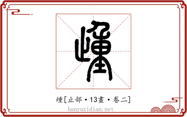 歱