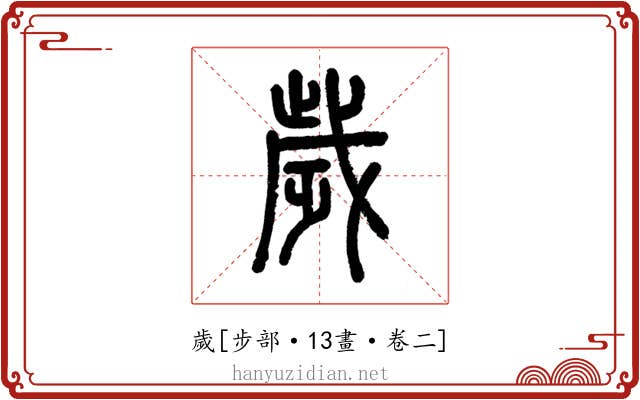 歲