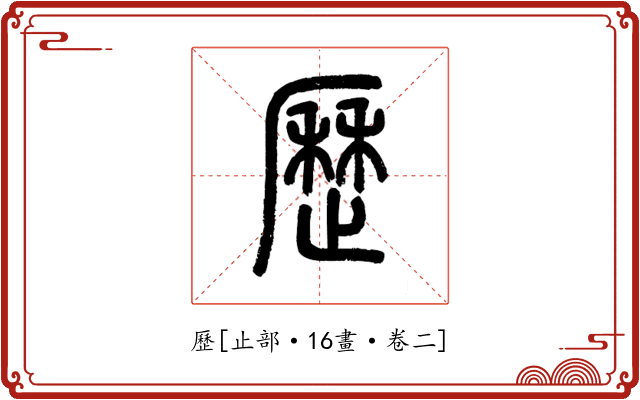 歷