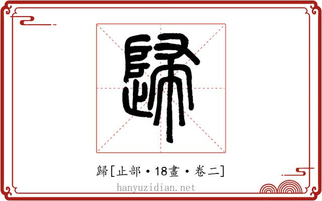 歸