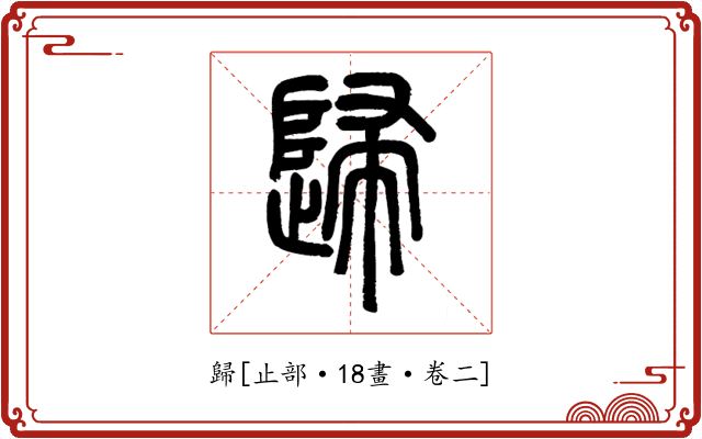 歸