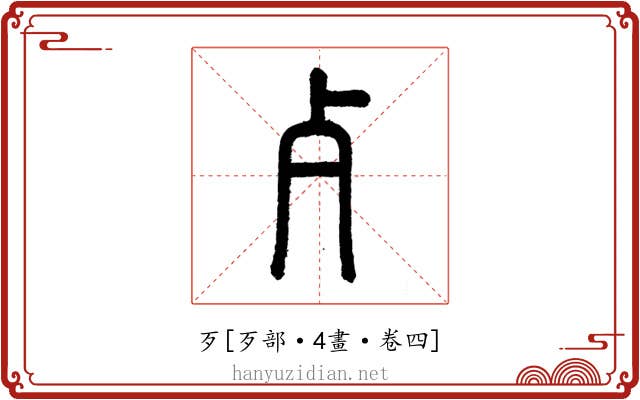 歹