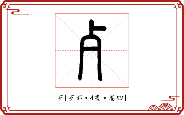 歹
