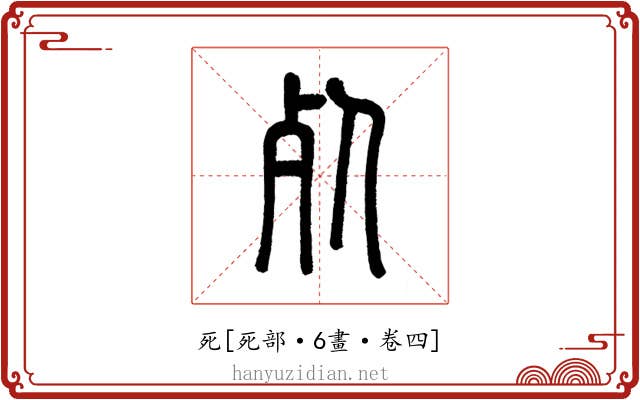 死